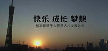 快乐-成长-梦想！骏丰频谱千人骏马计划