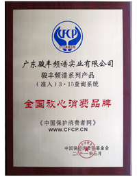 骏丰频谱系列产品被中国保护消费者基金会评为“全国放心消费品牌”。