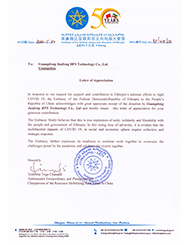 埃塞俄比亚联邦民主共和国大使馆非常感谢骏丰频谱捐赠医疗物资共同抗疫，出具感谢信表示慷慨捐助。