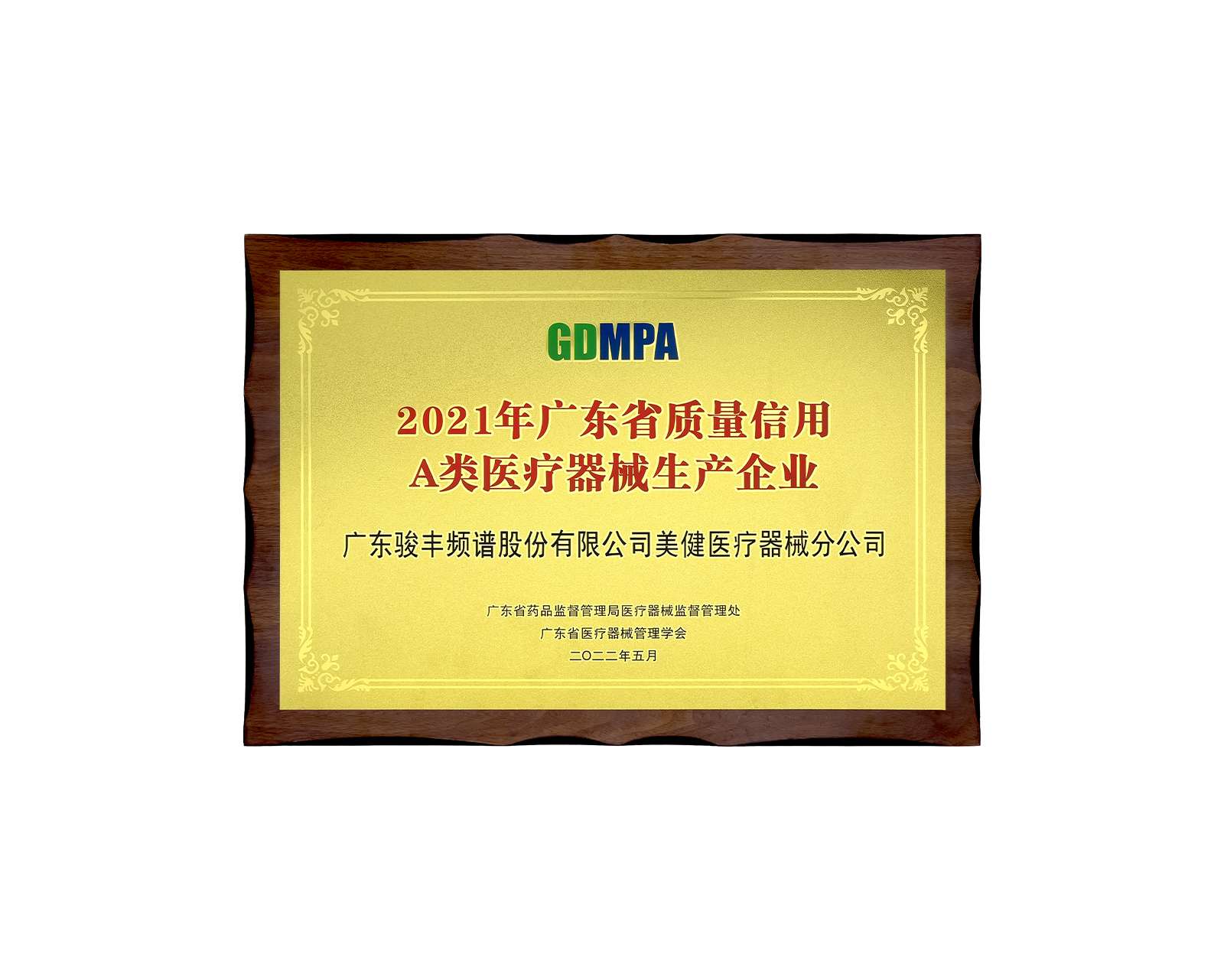 荣获“2021年广东省质量信用A类医疗器械生产企业”荣誉称号