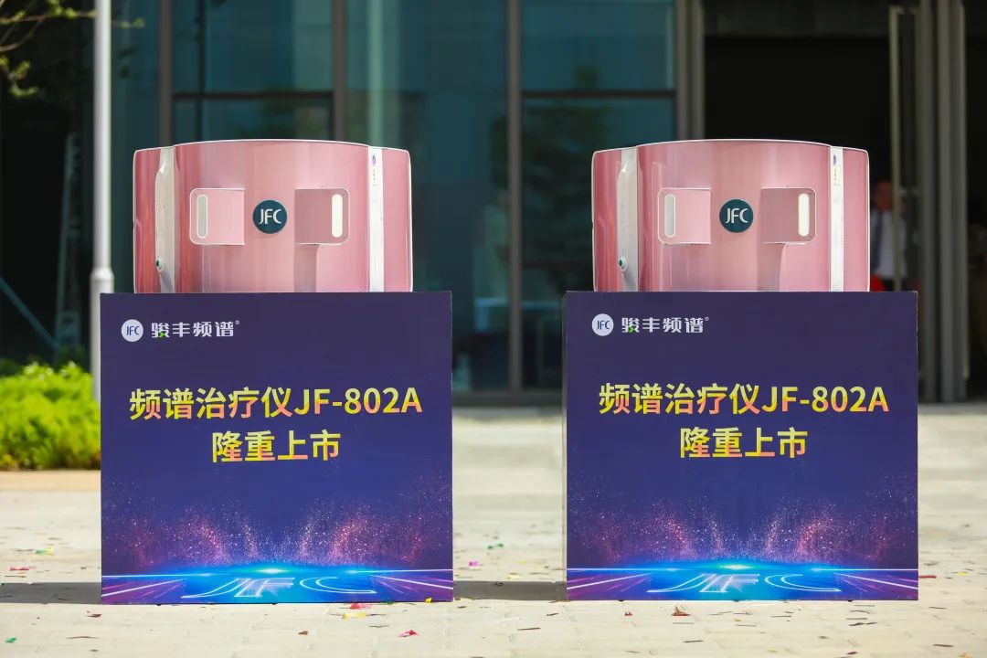 骏丰频谱治疗仪jf-802a上市啦-骏丰频谱