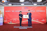 与国家体育总局训练局携手十周年,作为体育·训练局国家队运动员备战保障产品,持续为国家队运动员提供备战与康复保障