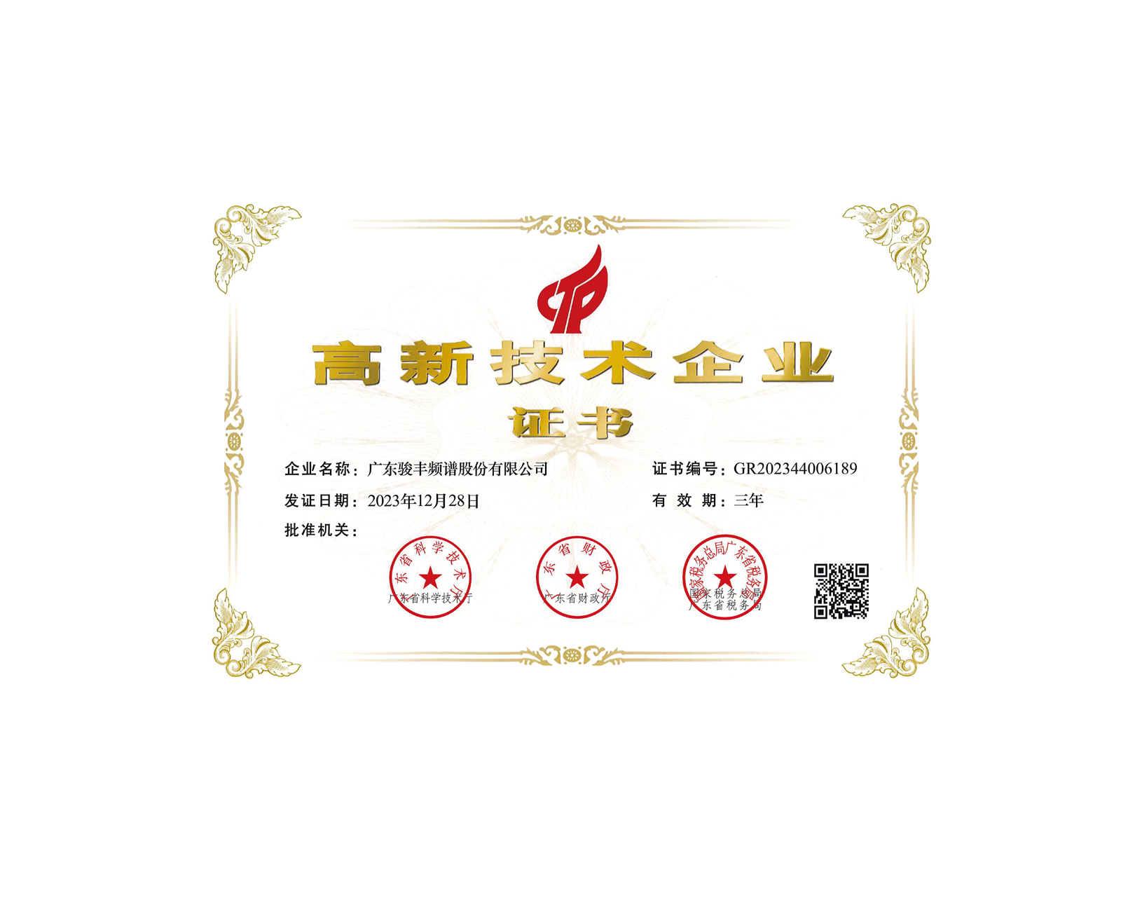 骏丰科技连续十五年被认定为“高新技术企业”