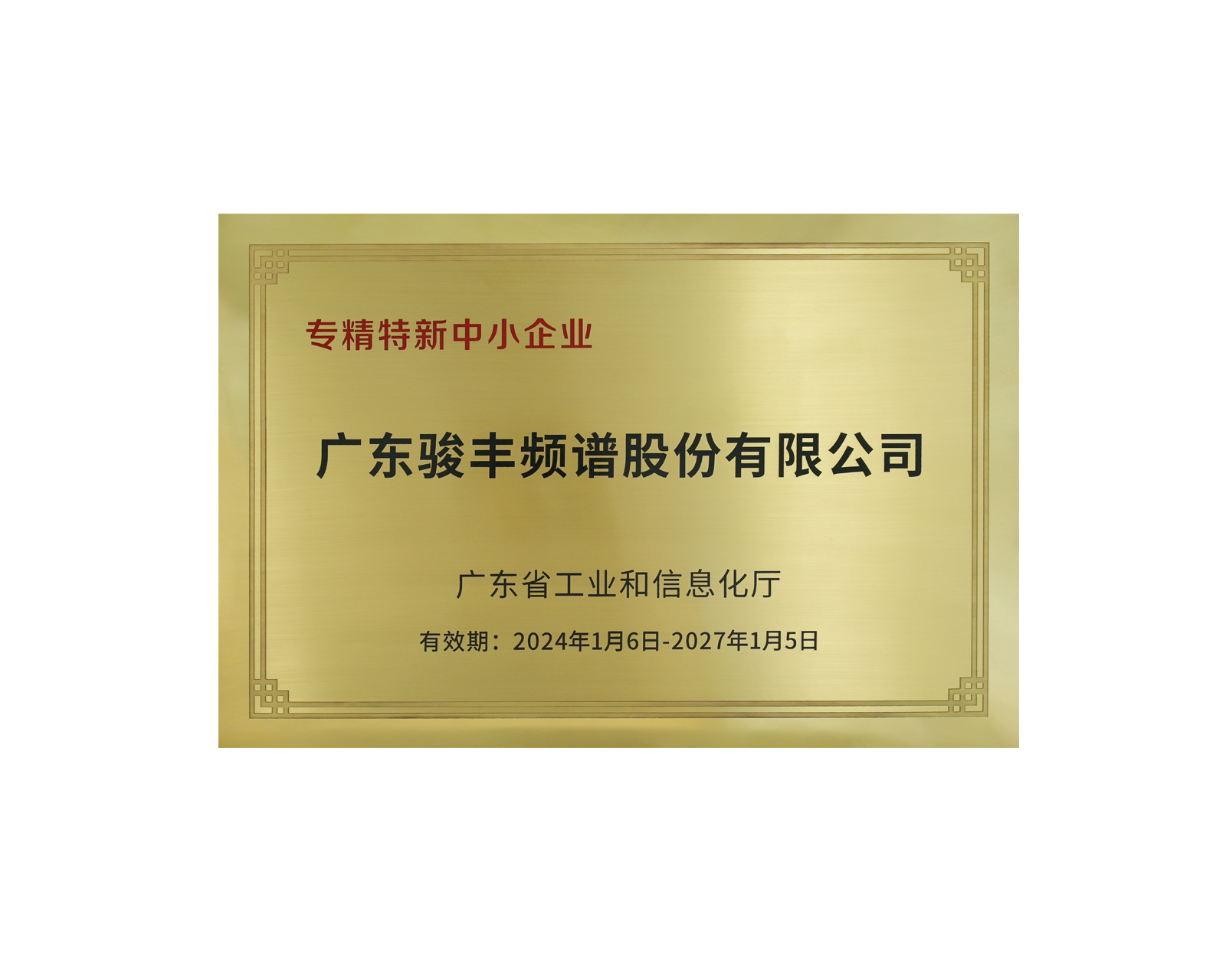 骏丰科技荣获由广东省工业和信息化厅颁发的“2023年专精特新中小企业”官方认证及公示