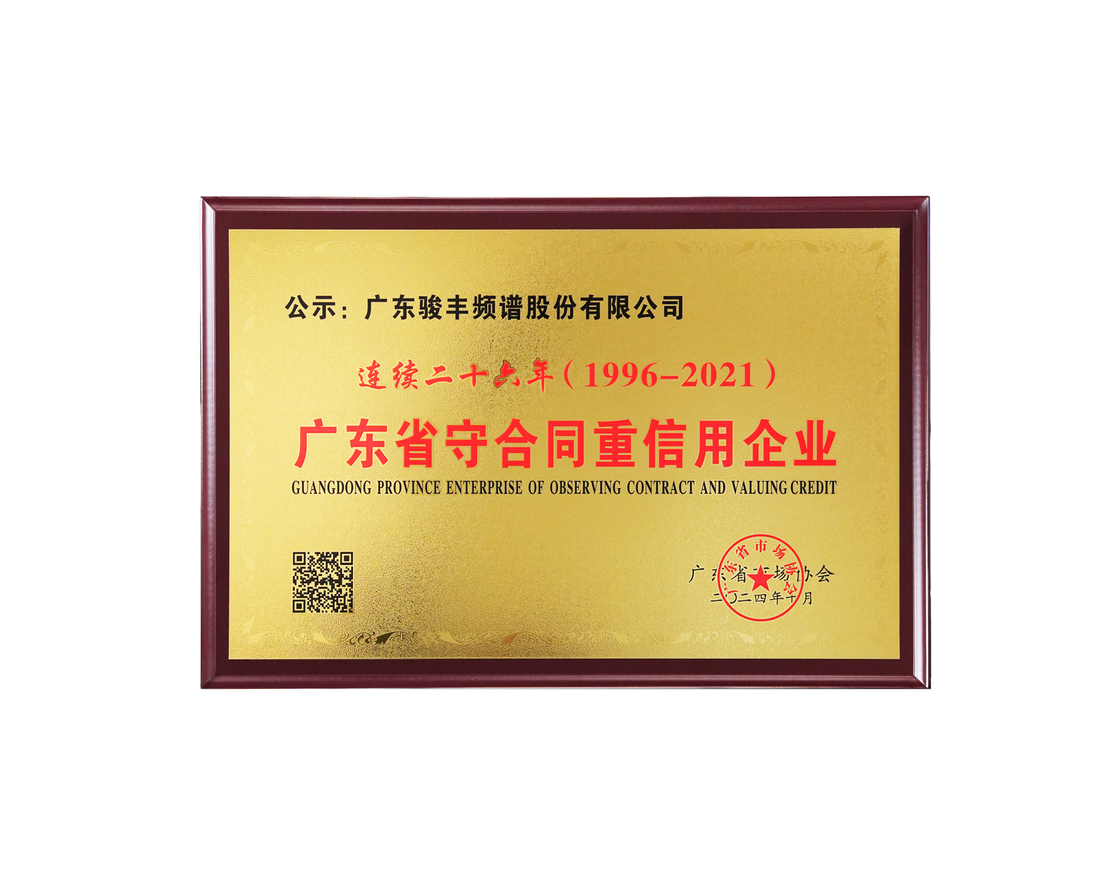 骏丰科技获评“连续二十六年广东省守合同重信用企业”，以主动健康助推大健康产业发展