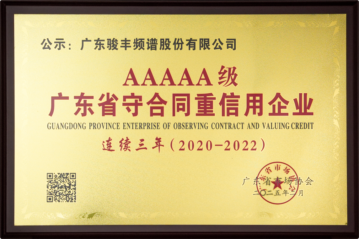 骏丰科技再次获得“广东省守合同重信用企业”5A级荣誉称号